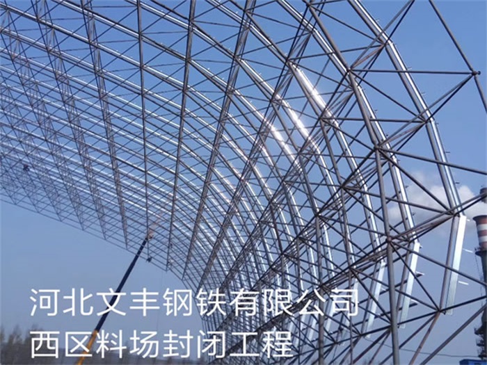 乐山文丰钢铁有限公司西区料场封闭工程