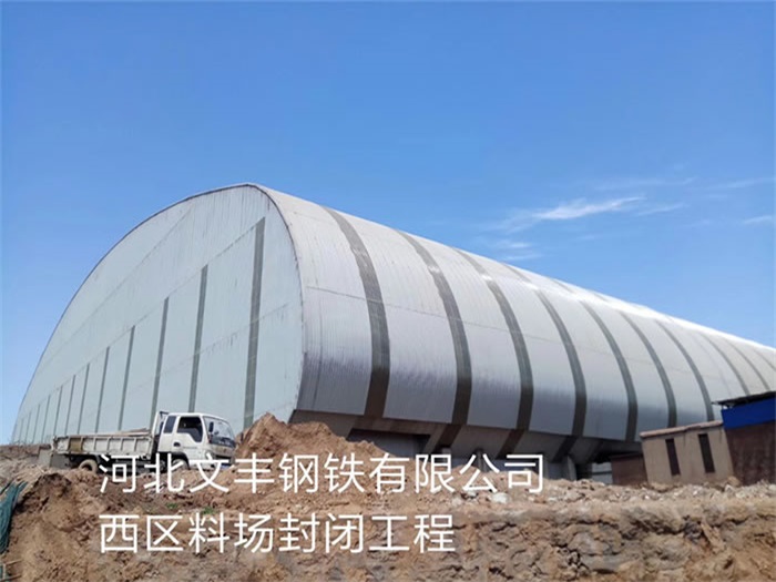 乐山文丰钢铁有限公司西区料场封闭工程