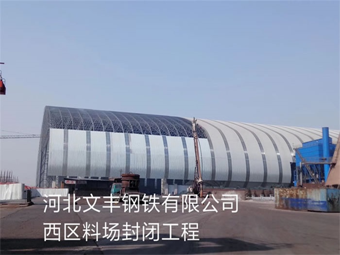 乐山文丰钢铁有限公司西区料场封闭工程